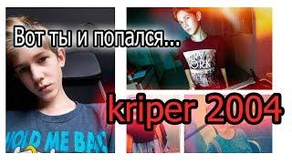 kriper 2004 ЛИЦО || Вот ты и попался...