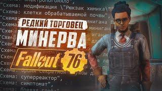 МИНЕРВА - КАК НАЙТИ и ЧТО КУПИТЬ ► FALLOUT 76