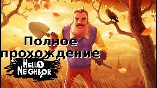 Hello Neighbor | Полное прохождение игры без комментариев (longplay 4K)