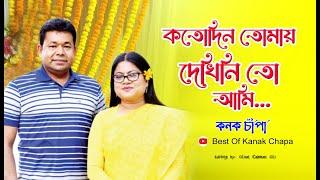 কতদিন তোমায় দেখিনিতো আমি Koto Din Tomay Dekhini ।  Kanak Chapa & Monir Khan । kanak chapa all song