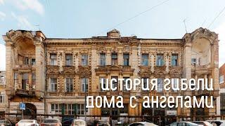 От «музея» до бомжей — как в Ростове-на-Дону разрушали один из самых красивых домов города