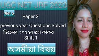 NTA UGC NET/JRF JUNE 2023 | PAPER 2 |Previous year Questions ,23 February 2023| অসমীয়া বিষয় Part 1