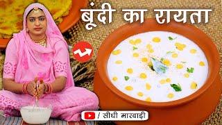 Bundi ka Raita शादियों में ऐसे बनता है तड़के वाला बूंदी का रायता Bundi Raita Recipe in Sidhi Marwadi