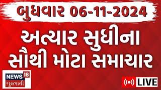 🟠Gujarati Latest News LIVE | ગુજરાતના અત્યાર સુધીના મોટા સમાચાર | Gujarat Weather | News18 Gujarati