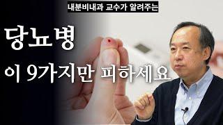 당뇨는 병이 아니라 습관입니다 (당뇨병이 생기는 9가지 습관)