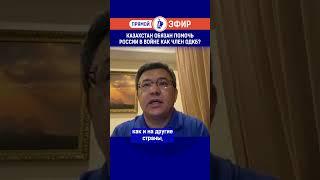 Казахстан обязан помочь России в войне как член ОДКБ?