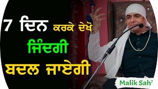 7 दिन करके देखे ज़िंदगी बदल जाएगी | Malik Sahib Jot Ji Satsang 2020 |