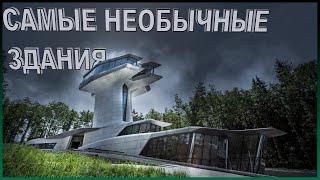 Самые необычные здания в мире. Топ 10