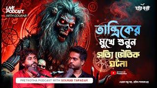 তান্ত্রিকের মুখে শুনুন সত্যি ভৌতিক ঘটনা । Rana da Special Episode । @Pretkotha Live Horror Podcast