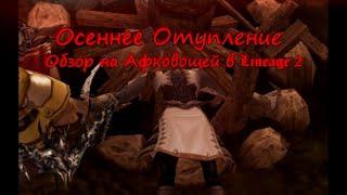 Осеннее Отупление - Обзор на Афковощей в Lineage 2