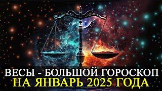 ВЕСЫ –  ЯНВАРЬ 2025 ГОДА!  БОЛЬШОЙ ГОРОСКОП! ФИНАНСЫ/ЛЮБОВЬ /ЗДОРОВЬЕ/РЕКОМЕНДАЦИИ