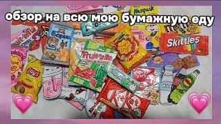 ОБЗОР НА ВСЮ МОЮ БУМАЖНУЮ ЕДУ //еда для бумажных уточек лалафанфан // Linysik