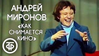 "Как на самом деле снимается кино" Андрей Миронов (1978)