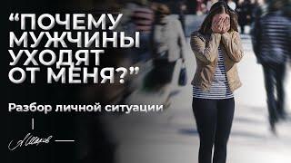 “Почему мужчины уходят от меня?”. Разбор личной ситуации.