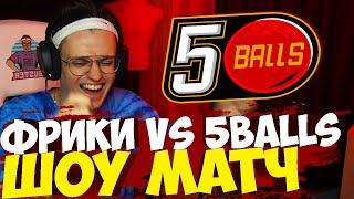 БУСТЕР ШОУ МАТЧ ПРОТИВ 5BALLS CS:GO