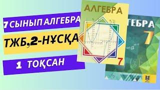 7 сынып  алгебра ТЖБ, 1 тоқсан 2- нұсқа дайын жауабы