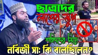 গু`লি বর্ষন দেখেও ছাত্ররা পালায়নি কেন? | মাওলানা আফজাল হোসেন জিহাদী | Afzal Hossain Jihadi New Waz