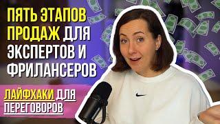 ПЯТЬ ЭТАПОВ ПРОДАЖ – Продажи для экспертов и фрилансеров | Лайфхаки продаж