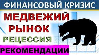 Медвежий рынок!? Финансовый кризис! Рецессия. Рекомендации. Инвестиции 2020. Обвал рынков!