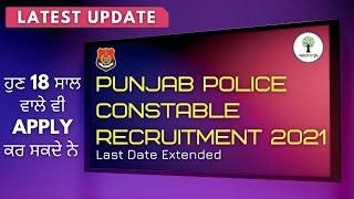 PUNJAB POLICE CONSTABLE RECRUITMENT 2021 | LATEST UPDATE | AGE LIMIT CHANGED | LAST DATE EXTENDED