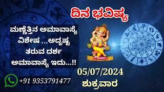 ದಿನ ಭವಿಷ್ಯ - 05/7/2024 - ಶುಕ್ರವಾರ - ಇಂದಿನ ಭವಿಷ್ಯವಾಣಿ | today's horoscope in kannada daily astrology