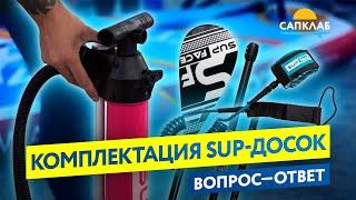 Как выбрать сапборд. Комплектация SUP-досок (Насос, доска, лиш, весло)