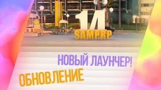 Обновление на День Рождения - SAMP RP 14 лет