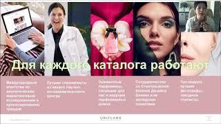 Как работать с каталогом Орифлейм. Факты и фишки для ЛТО