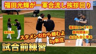 【20240622】新庄剛志が合流したばかりの福田光輝に声を掛ける！レイエスと会うなりハグする。