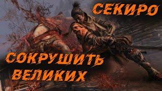 Sekiro - Сокрушить великих