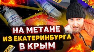 Из Екатеринбурга в Крым за 3600 рублей | Суперэкономия или Жёсткий Дискомфорт?