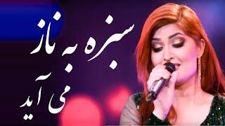 Husna Enayat - Sabza Ba Naz Mayayad (Sweetheart Comes With Charms) Song / آهنگ سبزه به ناز می آید