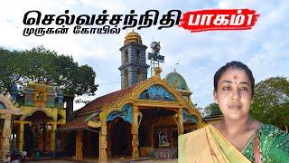 Selva Sannithi Murugan Kovil - 1 | செல்வச்சந்நிதி முருகன் கோயில் - 1