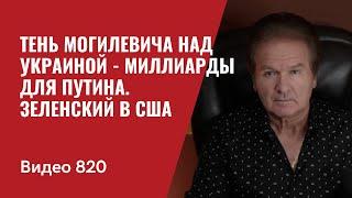 Тень Могилевича над Украиной  -  Миллиарды для Путина / Зеленский в США  //  №820 - Швец