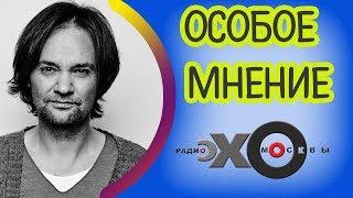  Александр Маленков | радио Эхо Москвы | Особое мнение | 20 сентября 2017