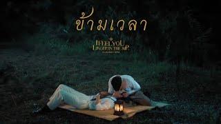 [OPV] ข้ามเวลา (Kham Wela) - หอมกลิ่นความรัก I Feel You Linger In The Air