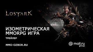 Lost Ark - изометрическая MMORPG игра