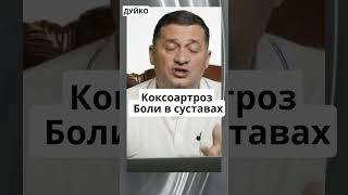 Коксоартроз  Боли в суставах #shorts