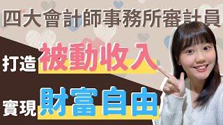 【被動收入】我如何從4大會計師事務所審計員，變成一位不受時間與空間限制的自由工作者，打造被動收入、實現財富自由的夢想？（蕭邦是誰？審計員、離職、被動收入、財富自由）