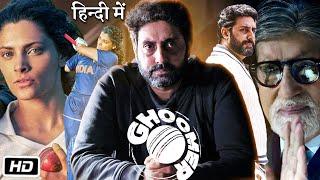 Ghoomer Full HD Movie in Hindi Review | Abhishek Bachchan | Amitabh Bachchan | Shabana Azmi