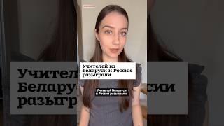 Пранкер разыграл учителей из Беларуси и России #shorts