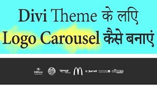 Logo Carousel कैसे बनाएं | Logo Slider Plugin for Divi Theme (हिंदी में)