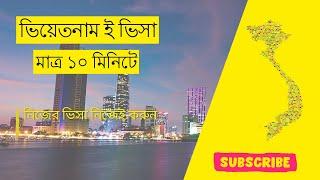 Vietnam E-visa from Bangladesh. How to apply Vietnam Tourist visa | ভিয়েতনাম ই-ভিসা করুন নিজে নিজে