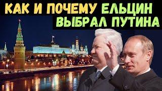 Тайна преемника: как Ельцин передал власть Путину и почему это изменило страну