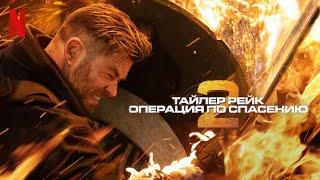 Тайлер Рейк: Операция по спасению 2 - русский трейлер (субтитры) | фильм 2023 | Netflix