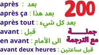 200 جملة فرنسية مهمة جدا ستجعلك تتخلص من عقدة التحدث بالفرنسية 200 جملة بالفرنسية مترجمة للعربية