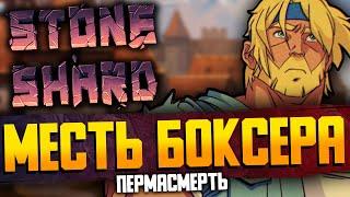 БРИННСКИЕ ДАНЖИ НА КУЛАКАХ | Stoneshard пермасмерть / Стоуншард билд через кулаки