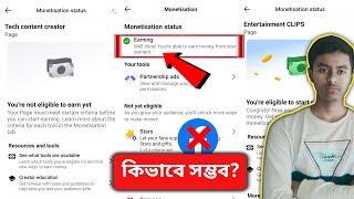  Big Mistake Your Page Is Active And Earning | MISTAKE You're Not Eligible To Earn Yet | Fb Update