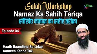 Salah Workshop Ep 04 | Sikhiye Namaz Ka Sahi Tariqa | Namaz Kaise Padhe | Zaid Patel iPlus TV