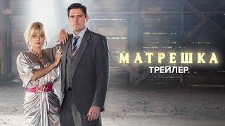 «Матрёшка» | Трейлер | с 20 июня на Кино1ТВ и Иви